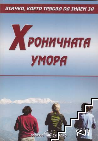 Хроничната умора