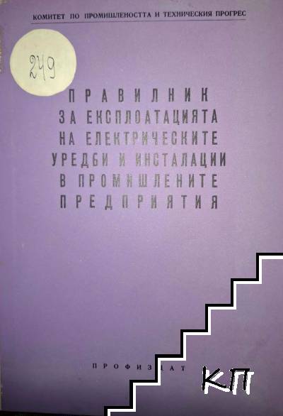 Правилник за експлоатацията на електрическите уредби и инсталации в промишлените предприятия
