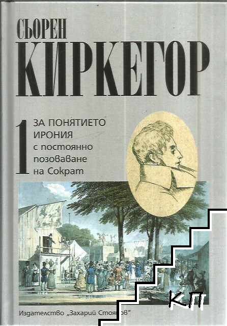 Събрани съчинения в четири тома. Том 1: За понятието ирония