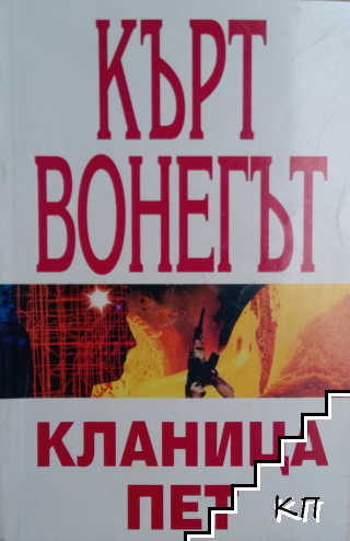Кланица 5