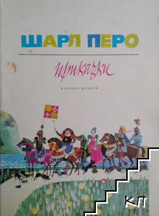 Приказки