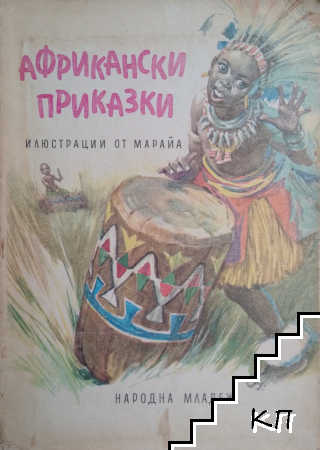 Африкански приказки