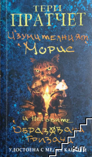 Изумителният Морис и неговите образовани гризачи