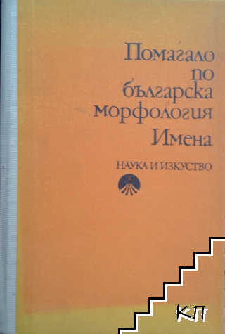 Помагало по българска морфология: Имена