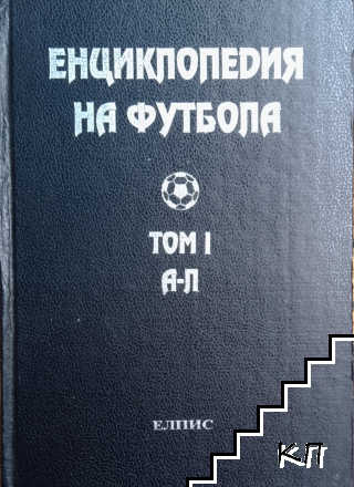 Енциклопедия на футбола. Том 1