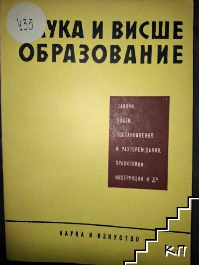 Наука и висше образование. Закони, укази, постановления и разпореждания, правилници, инструкции и др.