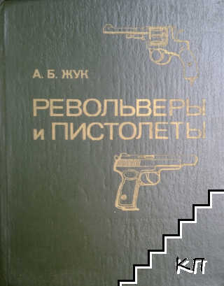 Револьверы и пистолеты