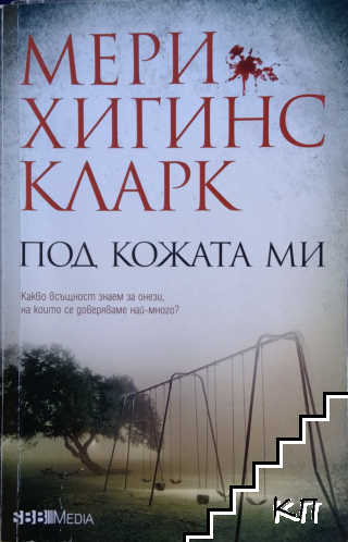 Под кожата ми