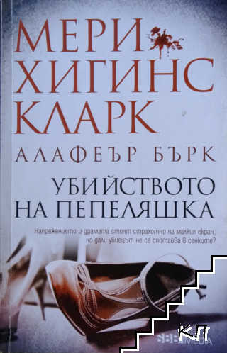 Убийството на Пепеляшка