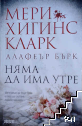 Няма да има утре