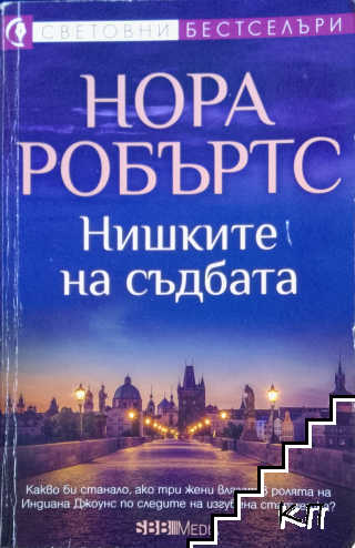 Нишките на съдбата