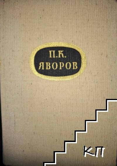 Събрани съчинения. Том 3: Драми