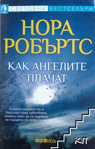 Как ангелите плачат