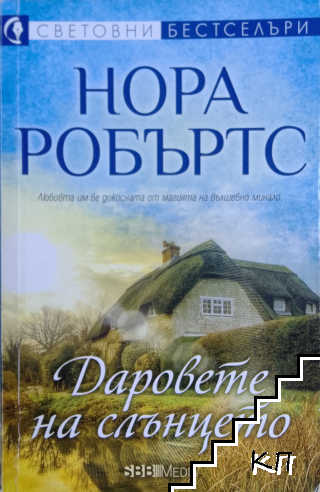 Даровете на слънцето