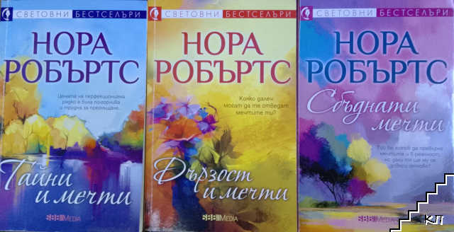Тайни и мечти / Дързост и мечти / Сбъднати мечти
