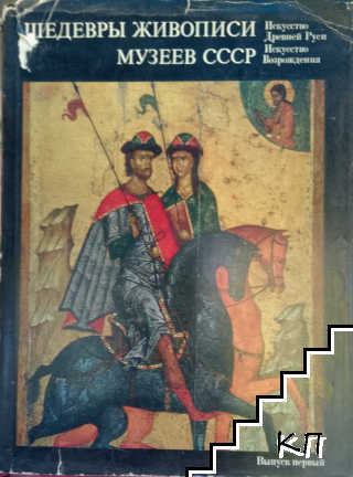 Шедевры живописи музеев СССР. Вып. 1