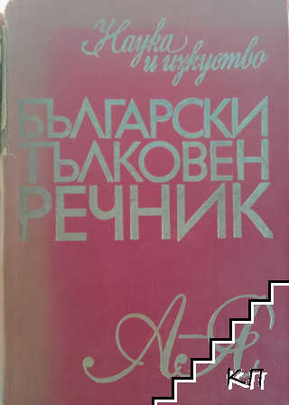 Български тълковен речник