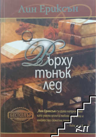 Върху тънък лед