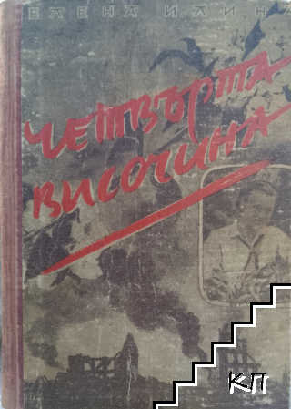 Четвъртата височина