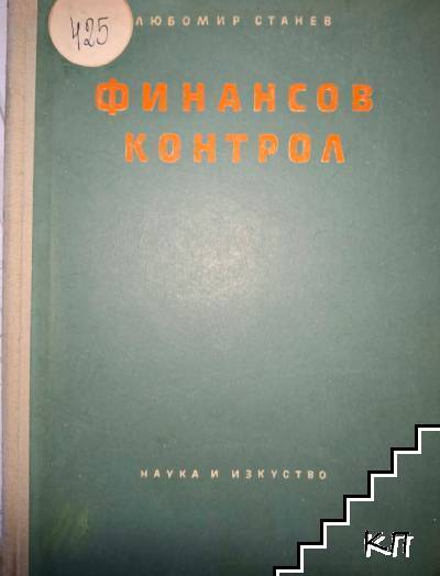 Финансов контрол