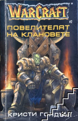 WarCraft. Книга 2: Повелителят на клановете