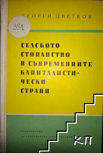 Селското стопанство в съвременните капиталистически страни