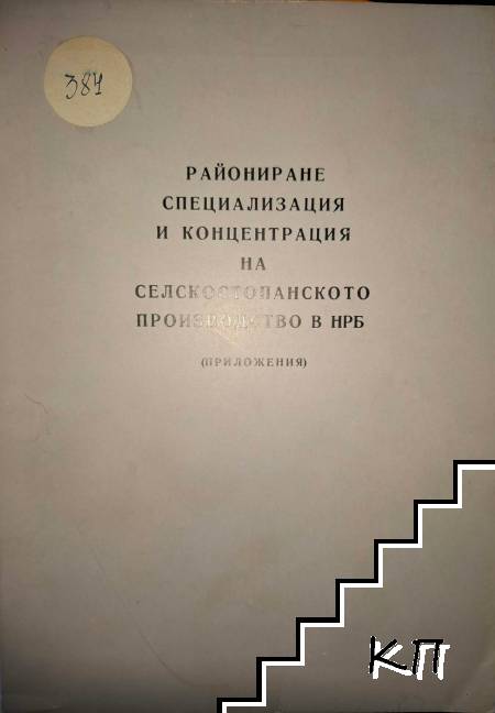 Райониране, специализация и концентрация на селскостопанското производство в НР България