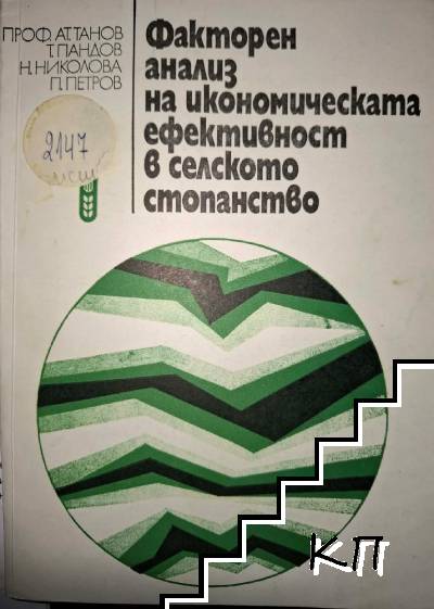 Факторен анализ на икономическата ефективност в селското стопанство