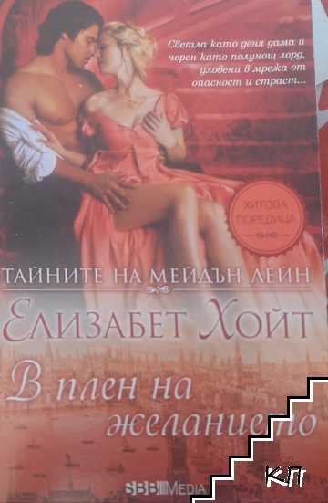 Тайните на Мейдън Лейн. Книга 12: В плен на желанието
