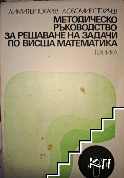 Методическо ръководство за решаване на задачи по висша математика. Част 1