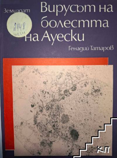 Вирусът на болестта Ауески