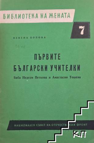 Първите български учителки