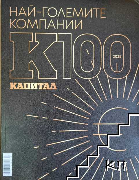 К100: Най-големите компании в България за 2025