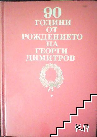 90 години от рождението на Георги Димитров