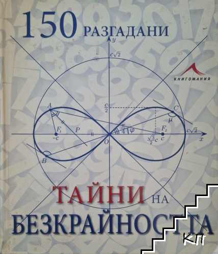 150 разгадани тайни на безкрайността
