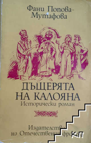 Дъщерята на Калояна