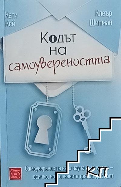 Кодът на самоувереността