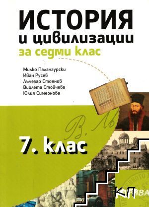 История и цивилизации за 7. клас