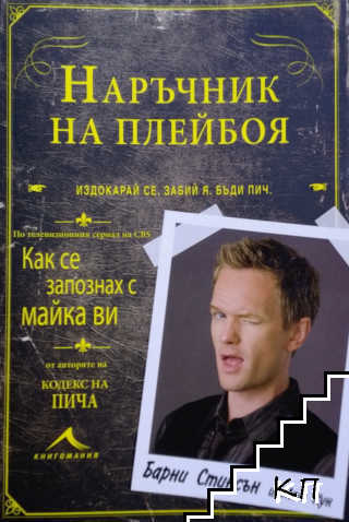 Наръчник на плейбоя