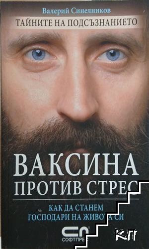 Ваксина против стрес