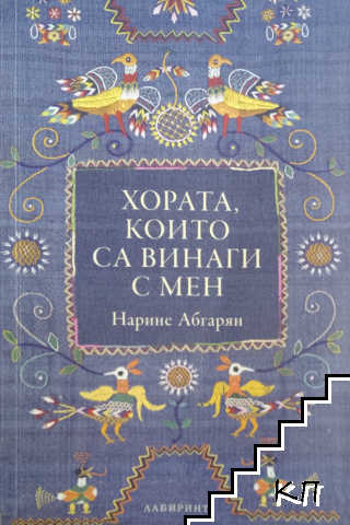 Хората, които са винаги с мен