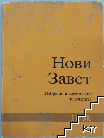 Нови завет