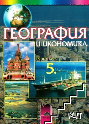 География и икономика за 5. клас
