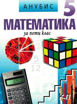 Математика за 5. клас