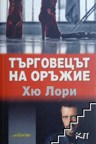 Търговецът на оръжие