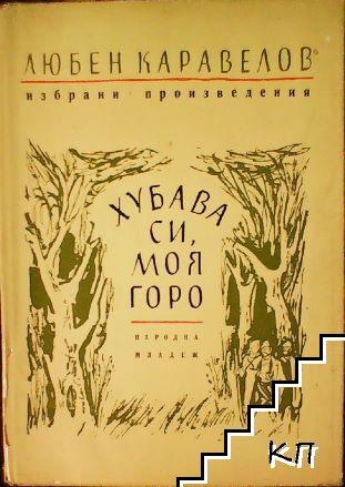 Хубава си, моя горо