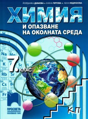 Химия и опазване на околната среда за 7. клас