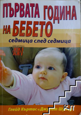 Първата година на бебето