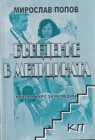 Въведение в медицината