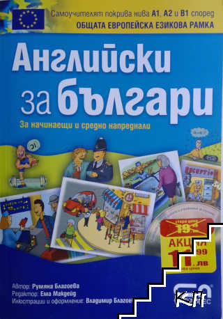 Английски за българи